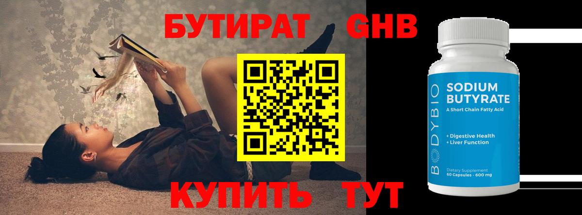 БУТИРАТ бутандиол  Вход с VPN  Фрязино 