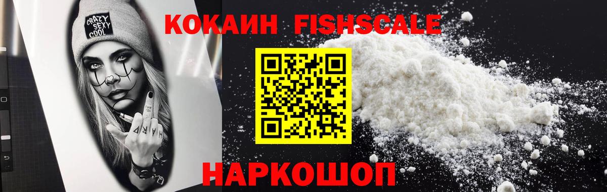 Cocaine  Кокаин Fish Scale  Вход с VPN  Фрязино  КОКАИН Fish Scale 