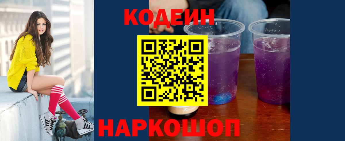 Кодеин напиток Lean (лин) Фрязино